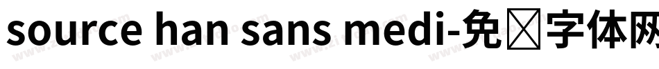 source han sans medi字体转换